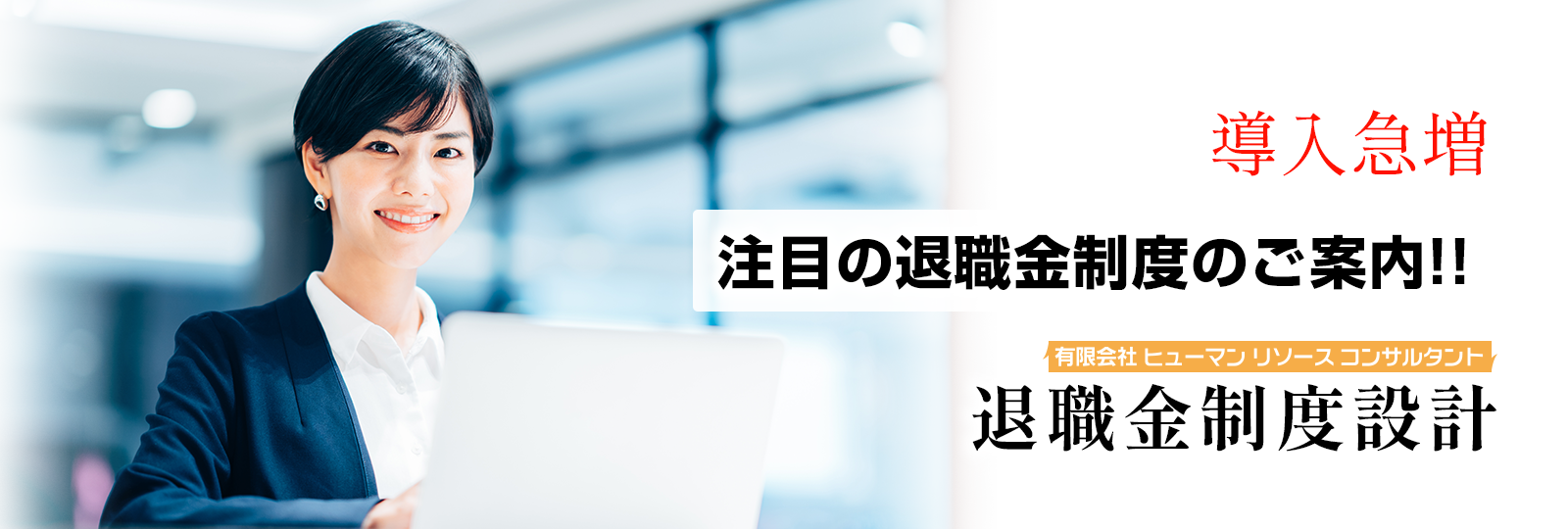 退職金制度構築｜人事のみなおし｜人事コンサルティングのヒューマンリソースコンサルタント