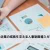 中小企業の成長を支える人事制度導入ガイド