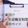 中小企業向け_ポイント制退職金制度の導入・運用ガイド