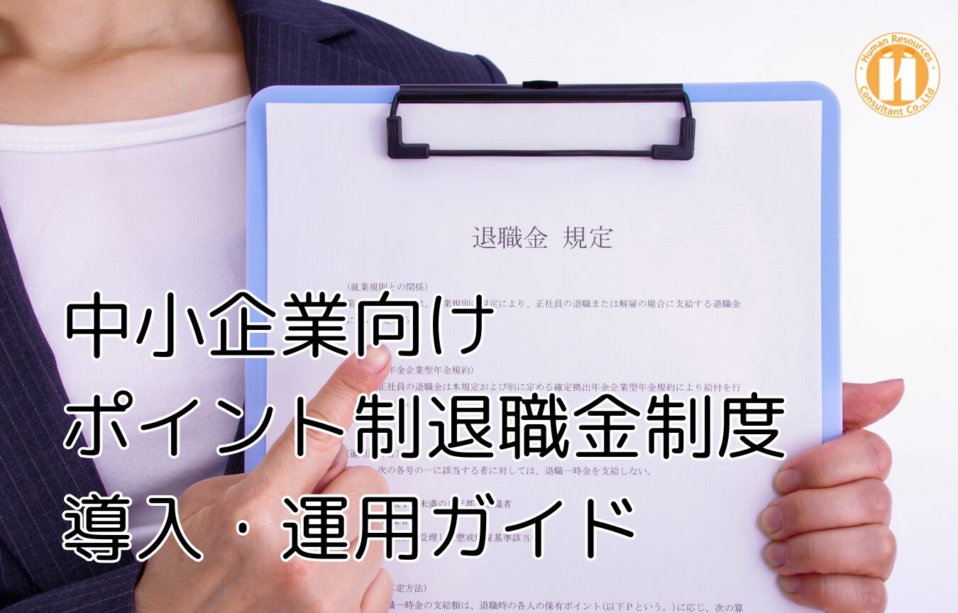 中小企業向け_ポイント制退職金制度の導入・運用ガイド