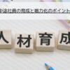 新入社員・中途社員の育成と戦力化のポイントについて解説します。