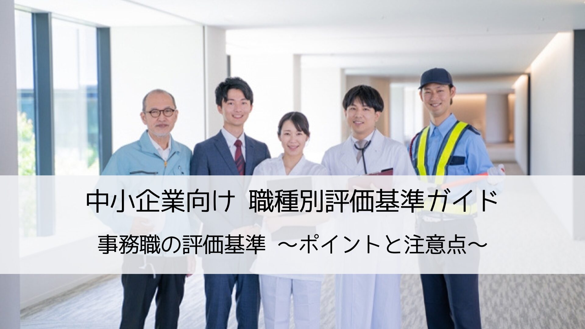 中小企業向け職種別評価基準ガイド|事務職の評価基準づくりのポイントと注意点を解説します。