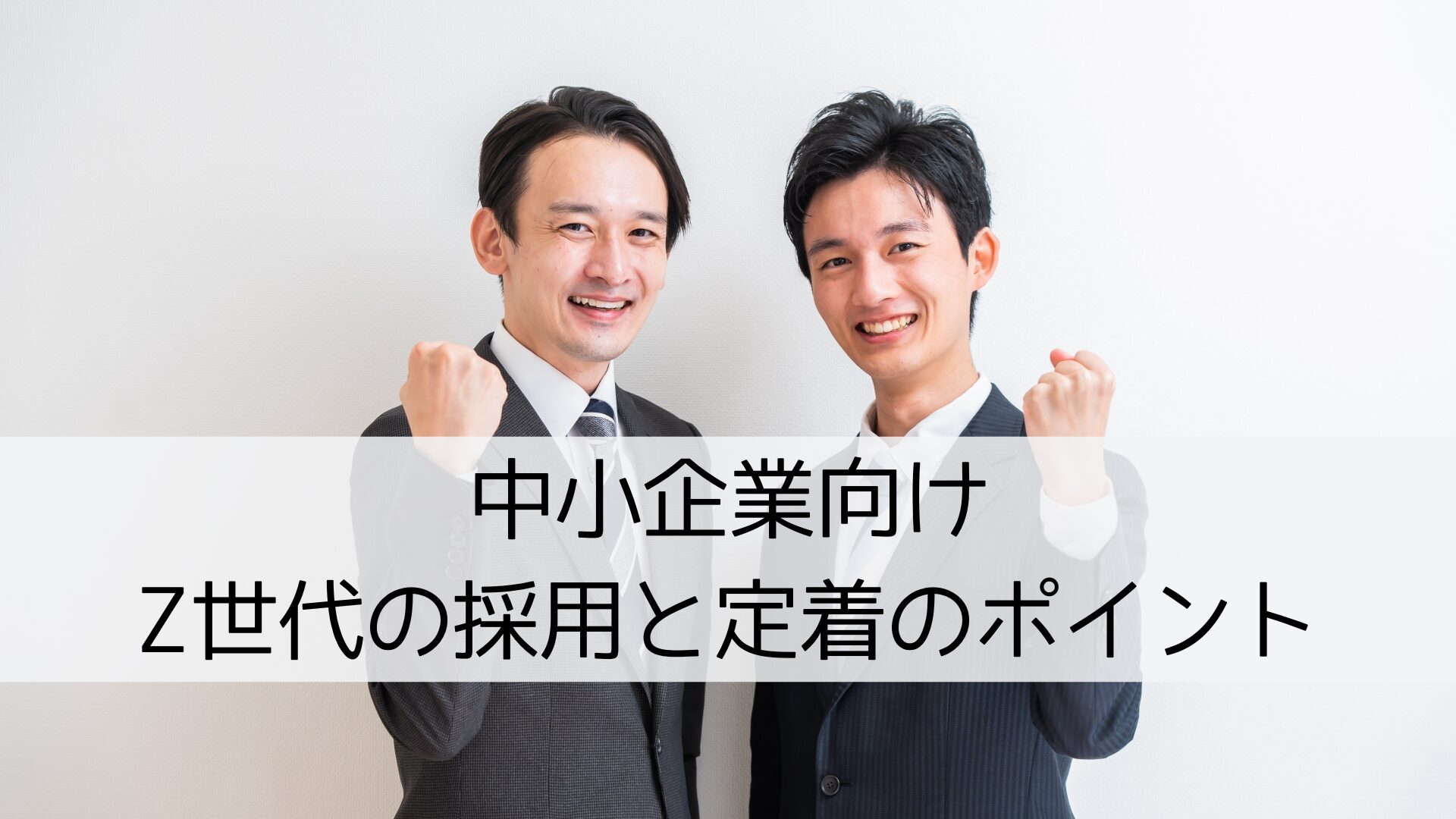 中小企業向け|Z世代の採用と定着のポイントを解説しています。