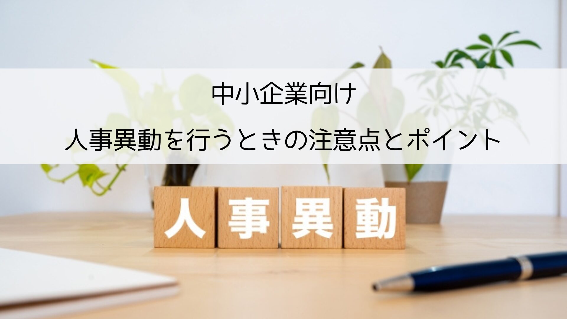 中小企業向け｜人事異動を行うときの注意点とポイントを解説