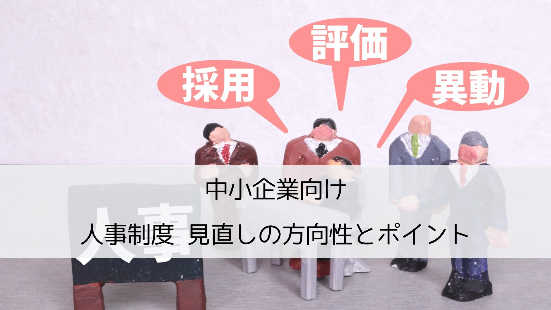 中小企業向け 人事制度 見直しの方向性とポイントを解説