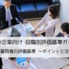 中小企業向け 役職別評価基準ガイド_嘱託再雇用者の評価基準づくりのポイントと注意点について解説します。