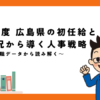 広島県|令和6年度 新規学卒者の初任給と内定率から人事課題を読み解く