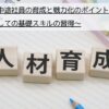 新入社員・中途社員の育成と戦力化のポイント_社会人としての基礎スキルの習得について解説します。