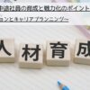 新入社員・中途社員の育成と戦力化のポイント_モチベーションとキャリアプランニングについて解説します。