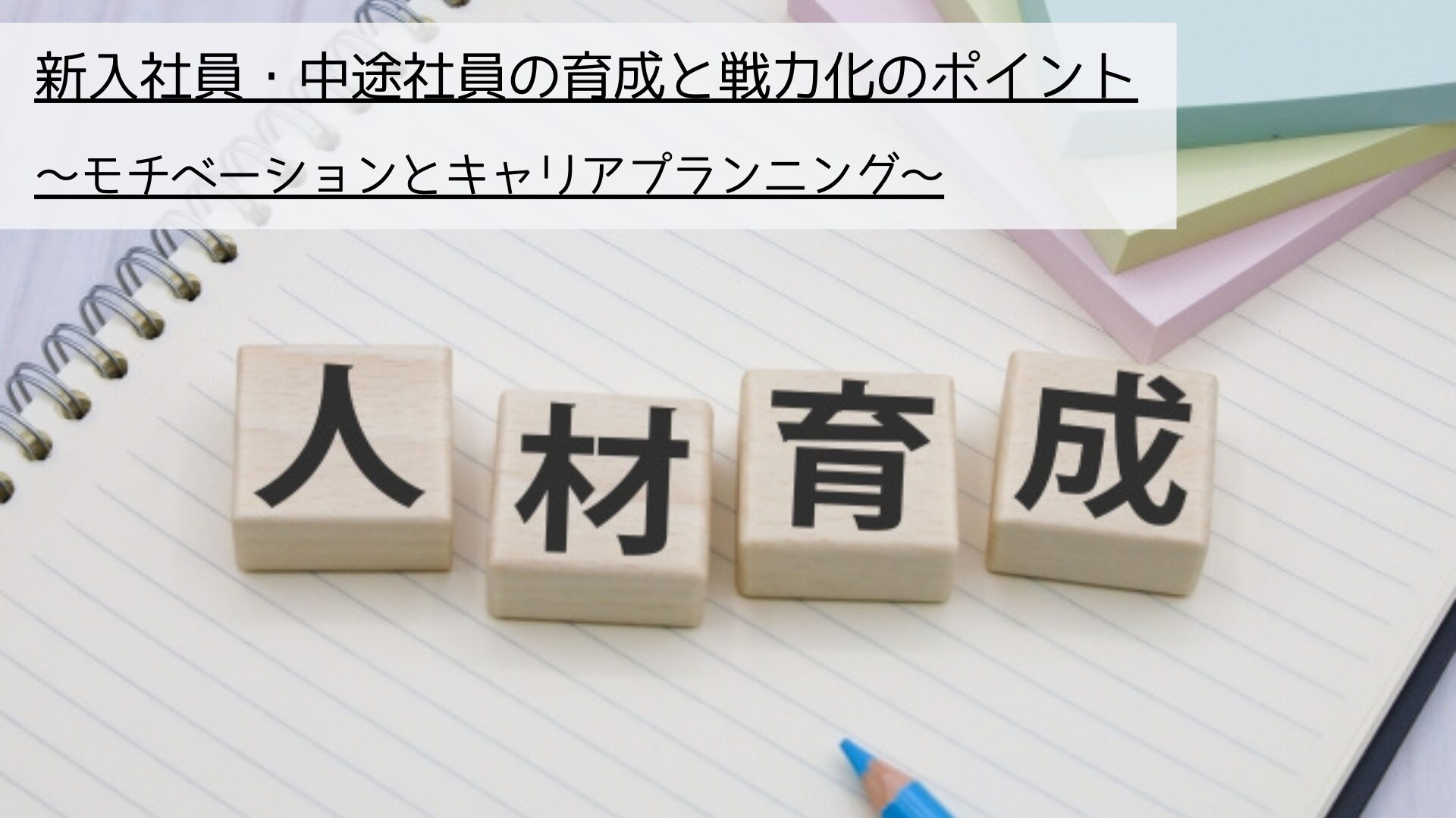 新入社員・中途社員の育成と戦力化のポイント_モチベーションとキャリアプランニングについて解説します。