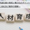 新入社員・中途社員の育成と戦力化のポイント_職業倫理と自社及び業界の理解について解説します。