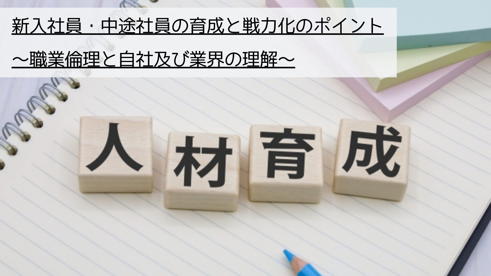 新入社員・中途社員の育成と戦力化のポイント_職業倫理と自社及び業界の理解について解説します。