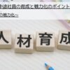 新入社員・中途社員の育成と戦力化のポイント_中途採用者の戦力化について解説します。