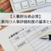 【人事担当者必見】中小企業向け人事評価制度の基本と作り方