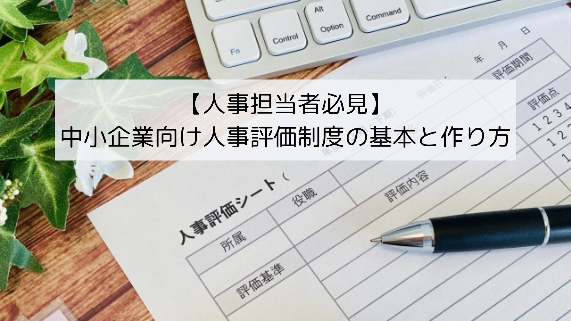 【人事担当者必見】中小企業向け人事評価制度の基本と作り方