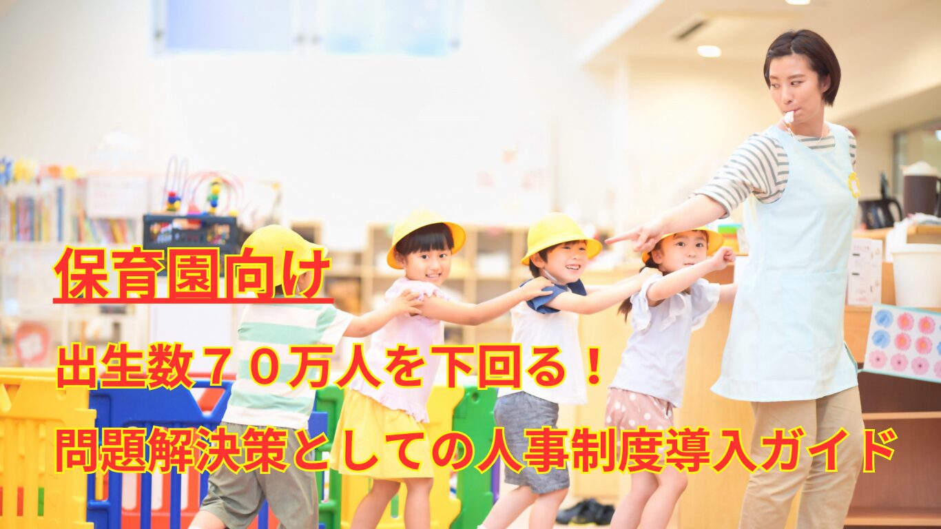 保育園向け｜出生数７０万人を下回る！問題解決策としての人事制度導入ガイド