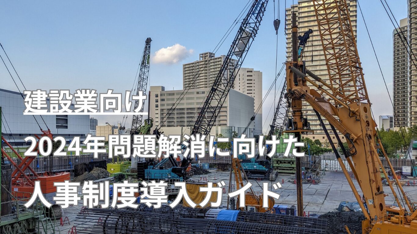 建設業の経営者/人事担当者必見！2024年問題の解消策としての人事制度導入ガイド