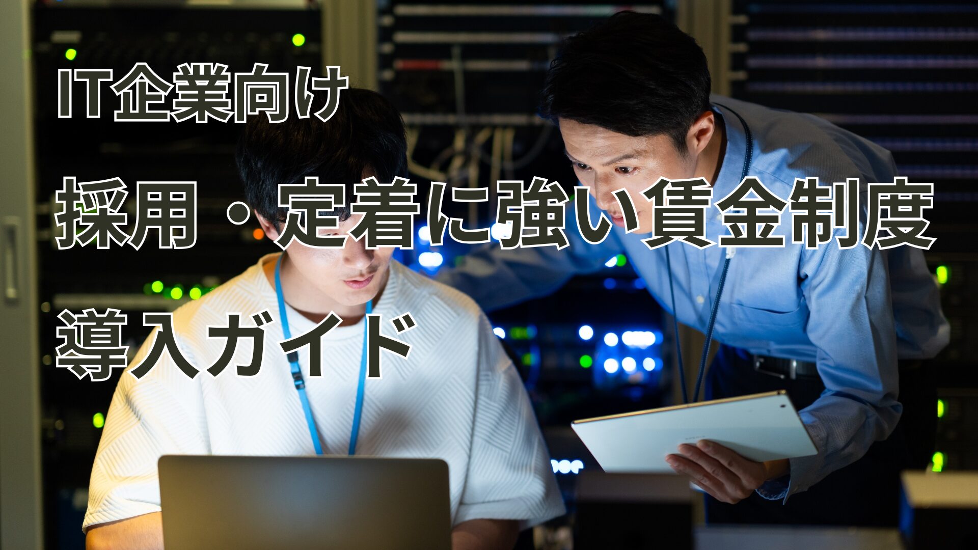 IT企業向け 採用・定着に強い賃金制度導入ガイド