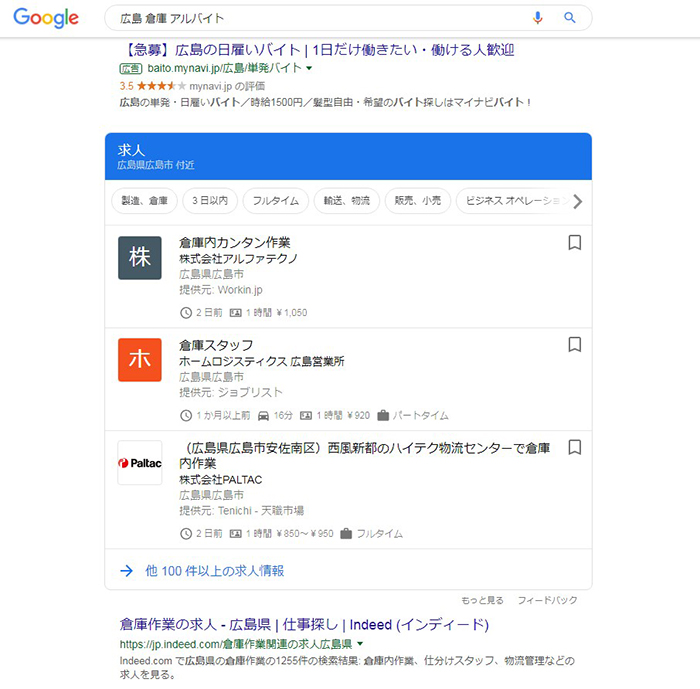 Google For Jobsが Google しごと検索 として正式にリリースされました Hrcオンライン採用サポートサービス 採用ホームページ制作 採用動画 採用パンフレット 採用ピッチ資料 採用適性検査 求人票更新代行 広島